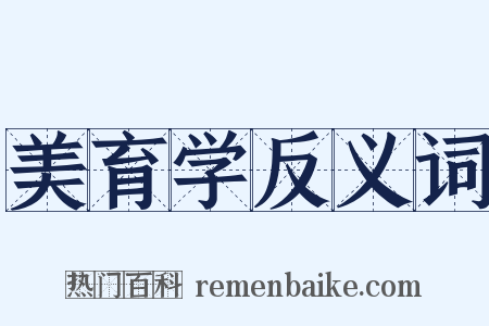 美育学反义词是什么意思的图片